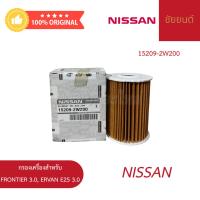 ราคา กรองเครื่องแท้ Nissan FRONTIER 3.0, ERVAN E25 3.0 (45657636934)