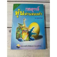 ราคา กลยุทธ์หุ้นห่านทองคำ โดย เทพ รุ่งธนาภิรมย์ (6443010640)