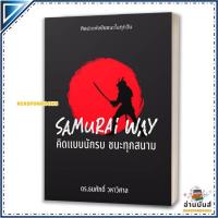 ราคา หนังสือ SAMURAI WAY คิดแบบนักรบ ชนะทุกสนาม โดย ดร.ธนศักดิ์ วหาวิศาล สนพ บ้านพระอาทิตย์ หนังสือ พัฒนาตัวเอง BK03 set 6 (56256651151)