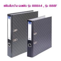 ราคา แฟ้มสันกว้าง Elfen แฟ้มคลิปก้านยก สีดำ (ชนิดสันกว้าง 2 นิ้ว) No.888 A4,No.888 F (จำนวน 1 แฟ้ม) เลือกสินค้าด้านใน (25625886302)