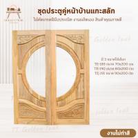 ราคา ชุดประตูคู่หน้าบ้านขนาด 70-80-90xสูง200 ซม. เฟอร์นิเจอร์ไม้สัก ไม้สักทอง สินค้าคุณภาพ ไม่รวมทำสีไม่รวมกระจก (ราคาต่อบาน) (50606768550)