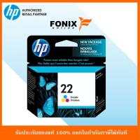 ราคา หมึกพิมพ์แท้ HP 22 Tricolor - 3สี(สีฟ้า,สีชมพู,สีเหลือง)AP Inkjet Print Cartridge(C9352AA) (3417367068)