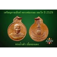 ราคา เหรียญรุ่นลายเซ็นต์ หลวงพ่อเกษม เขมโก ทรงน้ำเต้า ปี 2529 (27353592031)