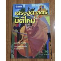ราคา หนังสือ เศรษฐศาสตร์มิติใหม่-วิทยากร เชียงกูล (19716376481)