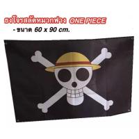 ราคา ธงโจรสลัดหมวกฟางวันพีช ขนาด 60 x 90 cm.ผืนใหญ่ (4658630979)