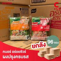 ราคา (ยกลัง 96 ซองราคาส่ง!) คนอร์ อร่อยชัวร์ ผงปรุงอาหารครบรส 70 กรัม (24304644205)