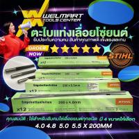 ราคา STIHL ตะไบเลื่อยโซ่ ตะไบ ตะไบกลม ตะไบหางหนู มี 5 ขนาด 4.0-5.5 มิล ตะไบเลื่อยยนต์ แพ็ค1ชิ้น/แพ็ค3ชิ้น (28211536253)