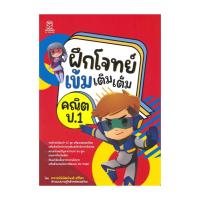 ราคา หนังสือ ฝึกโจทย์เข้มเติมเต็มคณิต ป.1#คู่มือซีเอ็ด พิพัฒน์พงศ์ ศรีวิศรฟุกุโร FUGUROUBK03#Readabook (41504320644)