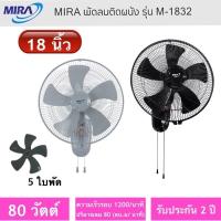 ราคา พัดลม MIRA พัดลมติดผนัง รุ่น M-1832 18 นิ้ว (28604934077)