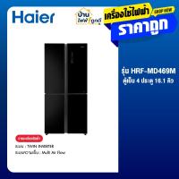 ราคา Haier ตู้เย็น 4 ประตู ขนาด 16.1 คิว รุ่น HRF-MD469M (43304805899)