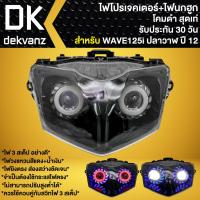ราคา ไฟหน้าโปรเจคเตอร์ ไฟหน้าแต่ง พร้อมไฟนกฮูก **โคมดำ** สำหรับ WAVE-125i ปลาวาฬ ปี 2012,เวฟ125i ปี 12 มี 3 สเต็ป (21277167544)