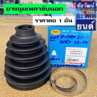 ราคา ยางกันฝุ่นเพลา (ยางหุ้มเพลาขับ) สำหรับรถ Isuzu D-Max 4x4 ปี 2002-2011 , D-Max All New ปี 2012-2018 (8229230583)