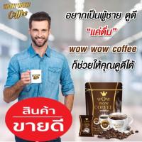 ราคา Wow wow coffee กาแฟลดน้ำหนัก ว๊าว ว๊าว คอฟฟี่ 3 กล่อง/ลดได้5++ กก. มาตรฐานส่งออกต่างประเทศ (ส่งไวมาก) (2882733936)