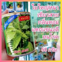 ราคา เมล็ดพันธุ์ แมงลัก 50 กรัม ตราปลาทอง เมล็ดแมงลัก เม็ดแมงลัก (57856337203)