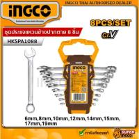 ราคา INGCO HKSPA1088 ชุดประแจแหวนข้างปากตาย 8 ชิ้น 4.8 (11802363555)