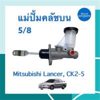 ราคา แม่ปั้มคลัชบน 5/8 สำหรับรถ Mitsubishi Lancer, CK2-5 ยี่ห้อ TRW รหัสสินค้า 11050246 (19626823084)