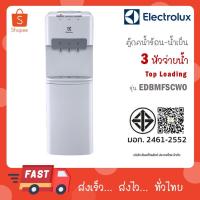 ราคา ตู้กดน้ำร้อน-เย็นแบบตั้งพื้น ELECTROLUX รุ่น EDBMFSCWO แทนรุ่น EQACF01SXWT (27121902555)