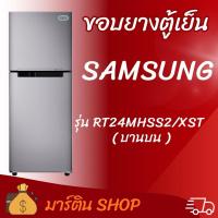 ราคา ขอบยางตู้เย็นSAMSUNG รุ่นRT24MHSS2/XST(บานบน) (50656844370)