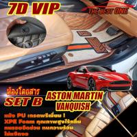 ราคา Aston Martin Vanquish 2012-รุ่นปัจจุบัน Coupe Set B (ห้องโดยสาร2แถว) พรมรถยนต์ Vanquish พรม 7D VIP The Best One Auto (17202945985)