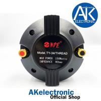 ราคา ทวิตเตอร์ NPE TY-34 DRIVER UNIT เสียงแหลม ยูนิตเสียงแหลม NPE TY34 34mm เกลียว แหลม กลางแจ้ง ไดร์เวอร์เสียงแหลม 340 (18420328747)