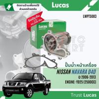 ราคา ปั๊มน้ำ ปั้มน้ำ หน้าเครื่อง Lucas LWPT5082,LWPT5083 สำหรับ Nissan Navara D40 เครื่อง YD25,QR25DE ปี 2006-2013 Navara06 (25478865710)