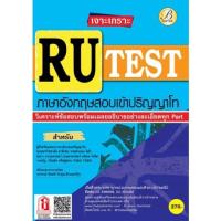 ราคา เจาะเกราะ RU-TEST ภาษาอังกฤษสอบเข้าปริญญาโท (TBC) (4374323764)