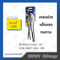 ราคา VISE-GRIP คีมล็อคปากตรง 10" USA 10R (ของแท้) (23126550209)
