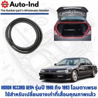 ราคา ยางฝาท้าย Honda Accord Gen4 รุ่นปี 1990 ถึง 1993 โฉมตาเพรช ตรงรุ่น คุณภาพสูง ทนทาน (40104952996)