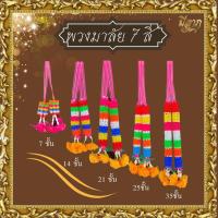 ราคา พวงมาลัย7สี พวงมาลัย2ชาย พวงมาลัยพลาสติก ถวายพระ แก้บน บูชา✨ (27812851402)