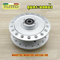 ราคา ดุมกระจกหน้า-หลัง Wave110i/Wave125i ปลาวาฬ/CZI ดุมกลึงเงา ดุมหน้าดิส หลังดรัม (52205888995)