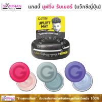 ราคา แกสบี้ มูฟวิ่ง รับเบอร์ แว็กซ์ญี่ปุ่น เนื้อบางเบา | Gatsby Moving Rubber (3969675253)