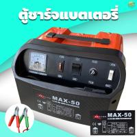 ราคา ที่ชาจแบตรถยนต์ Max 50(20A-400A) ชาจไฟ 12-24V ได้ มีระบบ ชาจเร็ว boost เข็มวัดแบตเตอรี่ ชาจได้ทั้งแบตแห้งและ แบตน้ำ (26862558133)