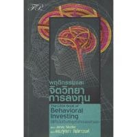 ราคา พฤติกรรมและจิตวิทยาการลงทุน The Little Book of Behavioral Investing (51857536911)