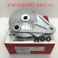 ราคา ฝาครอบดุมหลัง จานเบรคหลัง WAVE125NEW WAVE100(2005) เวฟ125 ,เวฟ100(ปี2005) (5372232357)