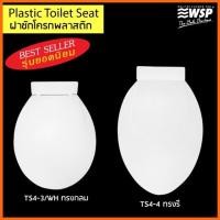 ราคา พร้อมส่ง WSP ฝารองนั่งชักโครกพลาสติกทรงกลมและทรงรี (6043006243)