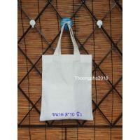 ราคา ถุงผ้าดิบ กระเป๋าผ้าดิบ ถุงยา ขนาด 8x10 นิ้ว แพ็ค 10 ใบ (โปรดอ่านรายละเอียดก่อนสั่ง) (2326298562)