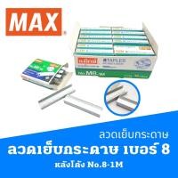 ราคา ลวดเย็บกระดาษ เบอร์ 8 หลังโค้ง หลังโค้ง No.8-1M ไส้แม็กซ์ MAX STAPLES MAX FASTENERS (16222651604)
