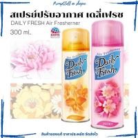 ราคา สเปรย์ปรับอากาศ เดลี่เฟรช 300 มล. DAILY FRESH FRESHENER SPRAY 300ml. (23401792593)