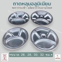 ราคา ถาดหลุมอลูมิเนียม ตรากระเช้า สำหรับใส่อาหาร ที่โรงเรียน หรือโรงครัว ขนาด 26 28 30 32 ซม. มีของพร้อมส่ง (25186126508)