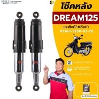 ราคา โช๊คหลัง YSS แท้ HONDA DREAM125 (ราคาต่อ1คู่) ของแท้ ประกันศูนย์6เดือน ส่งเร็วทั่วไทย (43679154514)