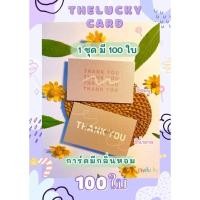 ราคา การ์ดขอบคุณมีกลิ่นหอม [1ชุด/100ใบ] กระดาษเนื้อมุก (17567286550)