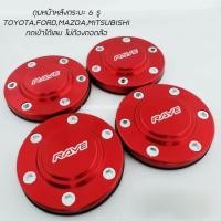 ราคา ฝาครอบดุมล้อ ฝาดุมล้อ ดุมตบ ใส่กับรถ 105-106 mm. (สีแดง) VIGO REVO FORD TRITON D-max2020 ฝาปิดดุม ฝาครอบดุม (26153404344)