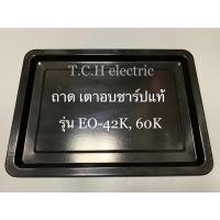 ราคา SHARP อะไหล่ชาร์ปแท้ ถาด ตะแกรง เตาอบ รุ่น EO-42K, 60K, 9P, 70K 42ลิตร 60ลิตร 70ลิตร (3791291867)