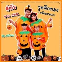 ราคา CODชุดฟักทอง เด็ก-ผู้ใหญ่ ชุดฮาโลวีน ชุด haloween ชุดแฟนซี ชุดครอสเพลย์ 90-180cm (43165688806)