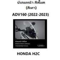 ราคา บังลม ADV160 2022-2023 สีสโมค (เทา) บังลมหน้า ADV160 2022-2023 สีเทา HONDA H2C (18167980370)