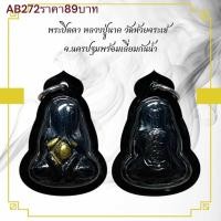 ราคา พระปิดตา หลวงปู่นาค วัดห้วยจระเข้ จ.นครปฐมพร้อมเลี่ยมกันนํ้า (24392954145)