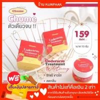 ราคา (ของแท้มีปลายทาง) ครีมรักแร้ขาว ชูว์มี CHUME❤️ รักแร้ขาว รักแร้เรียบเนียน ลดตุ่มหนังไก่ ลดกลิ่นตัว (19504831054)