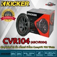 ราคา KICKER CVR-104 ดอกซับ 10 นิ้ว ยี่ห้อ KICKER แม่เหล็กใหญ่สไตล์อเมริกา ใส่รถเก๋ง รถปิคอัพ เบสหนักลึก เสียงดี ราคาต่อข้าง (10735126366)
