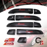 ราคา ชุด ครอบมือดึงประตู รุ่นท็อป เว้าปุ่มเซนเซอร์ 9ชิ้น สีเครฟล่าดำ+โลโก้แดง Isuzu D-Max 4x2 4x4 V-Cross Hi-Lander 2020-2021 (3837181171)