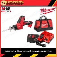 ราคา MILWAUKEE M18HZ-401B เลื่อยอเนกประสงค์ 18V (1x4.0Ah) REDSTART (28835218846)